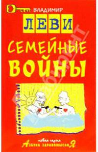 Семейные войны. С рисунками и стихами автора. / Под ред. Копыловой О.С. (Серия: 'Азбука здравомыслия')