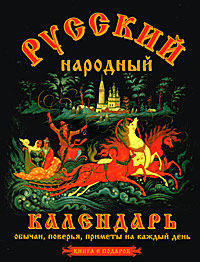 Русский народный календарь: обычаи, поверья, приметы на каждый день