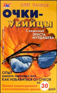 Очки-убийцы. Опыт умного человека или как избавиться от очков за 30 дней - 2-е изд. перераб. и доп. (Серия "Российские методики самоисцеления (РМС")