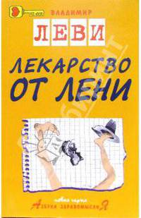 Лекарство от лени (Серия "Азбука здравомыслия")
