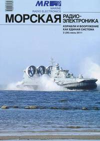 Морская радиоэлектроника, №2(36), июнь, 2011
