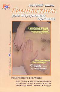 Гимнастика для внутренних органов: Исцеляющие вибрации для печени, желудка, кишечника, желчного пузыря, почек - 2-е изд., перераб., доп.