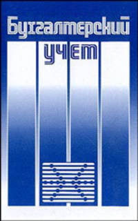 Бухгалтеркий учет - 4 изд.