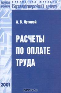 Расчеты по оплате труда 2-е изд.,перераб. и доп. (Серия:'Библиотека журнала 'Бухгалтерский учет'-вып. 4')