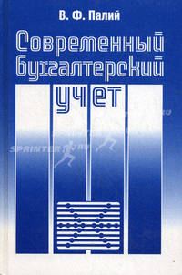 Современный бухгалтерский учет (Серия "Библиотека журнала Бухгалтерский учет"")