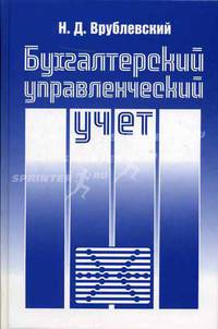 Бухгалтерский управленческий учет. Гриф УМО МО РФ