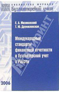 Международные стандарты финансовой отчетности и бухгалтерский учет в России - 2-е изд., перераб. и доп. (Серия:'Библиотека журнала 'Бухгалтерский учет'')