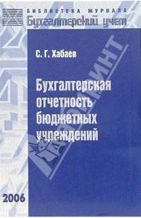Бухгалтерская отчетность бюджетных учреждений