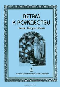 Детям к Рождеству. Песни. Сказки. Стихи