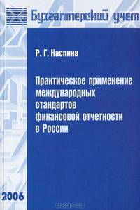Практическое применение международных стандартов финансовой отчетности в России: Учебное пособие. (Серия:'Библиотека журнала 'Бухгалтерский учет'-2006')