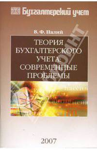 Теория бухгалтерского учета: современные проблемы (Серия:'Библиотека журнала 'Бухгалтерский учет'')
