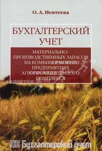 Бухгалтерский учет материально-производственных запасов на комбикормовых предприятиях агропромышленного комплекса. Учебное пособие