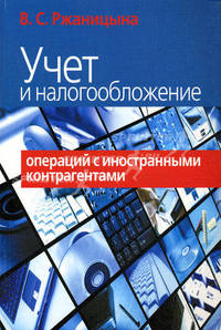 Учет и налогообложение операций с иностранными контрагентами. Ржаницина В.С