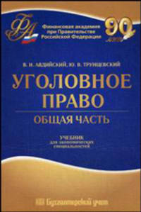 Уголовное право. Общая часть. Учебник для экономических специальностей. Гриф УМО МО РФ