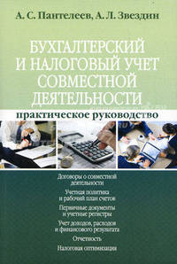 Бухгалтерский и налоговый учет совместной деятельности: практическое руководство. Пантелеев А.С.
