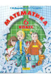 Математика. 6 кл. В 3 ч. Часть 2.
