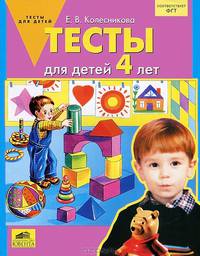 Тесты для детей 4 лет. ФГОС ДО