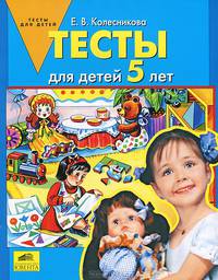Тесты для детей 5 лет - (Тесты для детей)