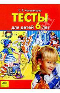Тесты для детей 6 лет. - (Серия "Тесты для детей")