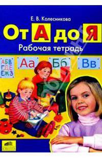 От А до Я. Рабочая тетрадь для детей 5-6 лет. ФГОС ДО