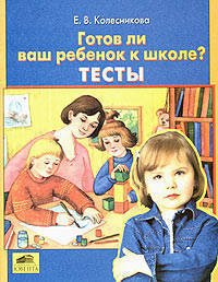 Тесты. Готов ли Ваш ребенок к школе? Тесты. - изд 3-е, перераб.