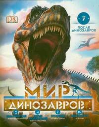 Мир динозавров №2