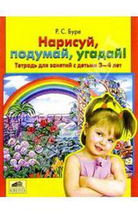 Нарисуй, подумай, угадай!: Тетрадь для занятий с детьми 3-4 лет