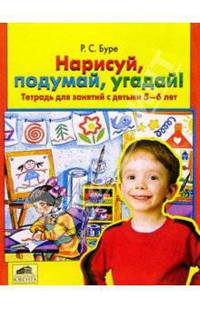 Нарисуй, подумай, угадай! 5-6л [Тетр. д/занятий]