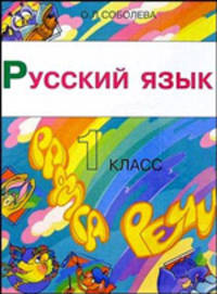 Русский язык: Радуга речи. 1 класс. Учебник для четырехлетней начальной школы
