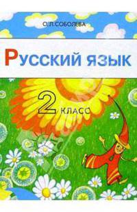 Русский язык: 2 класс. Учебник для четырехлетней начальной школы