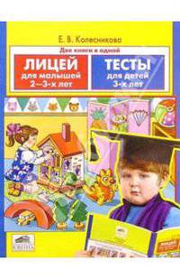Лицей для малышей 2-3 лет. Тесты для детей 3-х лет /Художник Р.Л. Щербинина