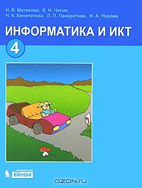 Матвеева, Челак, Конопатова: Информатика и ИКТ : учебник для 4 класса