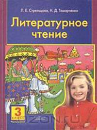 Литературное чтение. 3 класс. В 2 частях