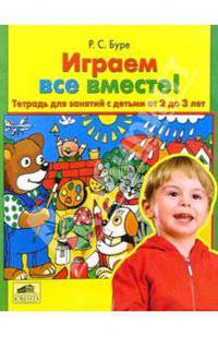 Играем все вместе!: Тетрадь для занятий с детьми 2-3 лет