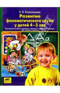 Развитие фонематического слуха у детей 4-5 лет. Пособие к рабочей тетради "От слова к звуку".ФГОС ДО