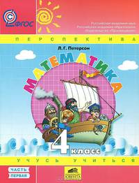Математика. 4 кл. (1-4). В 3-х ч. Часть 2. (Ювента). (УМК "Перспектива"). (ФГОС)