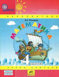 Математика. Учебник-тетрадь. 4 класс. В 3-х частях. Часть 3. ФГОС