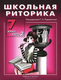 Школьная риторика. 7 класс. Учебное пособие для общеобразоватлеьной школы. В 2 частях. ФГОС