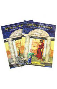 Детская риторика в рассказах и рисунках: Учебная тетрадь для первоклассника. В 2 ч. Ч.1 - 2-е изд.