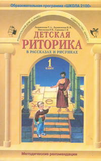 Детская риторика в рассказах и рисунках. 1 класс. Методические рекомендации