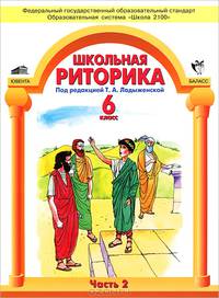 Школьная риторика. 6 класс. Учебник. В 2 частях. Часть 2. ФГОС
