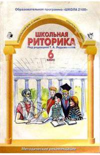 Школьная риторика. 6 класс: Методические рекомендации