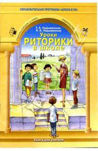 Уроки риторики в школе: Методические рекомендации для учителя 1-9 классов. Серия: Школа 2100…