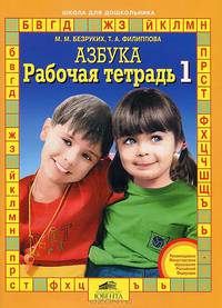 Рабочая тетрадь к "Азбуке". В 4-х частях (количество томов: 4)