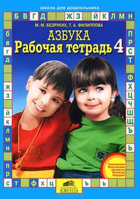 Рабочая тетрадь к Азбуке. В 4-х частях. Часть 4