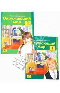 Окружающий мир. Учебник-тетрадь. 1 кл. В 2 ч. Часть 1. - (Окружающий мир)