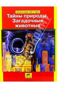 Тайны природы. Загадочные животные