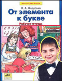 От элемента к букве. Рабочая тетрадь для первоклассников