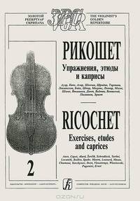 Рикошет. Упражнения, этюды и каприсы. Тетрадь 2