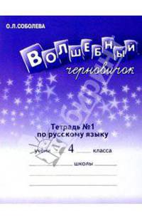 Волшебный черновичок. Рабочая тетрадь к учебнику "Русский язык. 4 кл." В 2-х частях